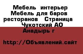 Мебель, интерьер Мебель для баров, ресторанов - Страница 2 . Чукотский АО,Анадырь г.